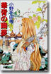 十二國記(11)華胥の幽夢(ゆめ)