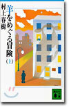 羊をめぐる冒險(上)