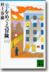 羊をめぐる冒險(上)