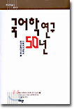 국어학 연구 50년