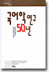 국어학 연구 50년