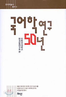 국어학 연구 50년