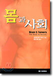 몸과 사회