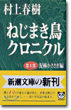 ねじまき鳥クロニクル(第1部)