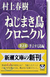 ねじまき鳥クロニクル(第2部)