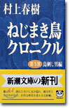 ねじまき鳥クロニクル(第3部)