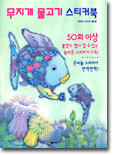 무지개 물고기 스티커북