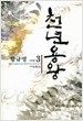 천년용왕 1-6/완결