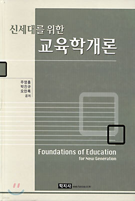 신세대를 위한 교육학개론