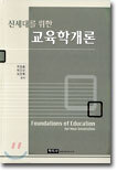 신세대를 위한 교육학개론