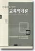 신세대를 위한 교육학개론