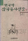 한국학 삼국유사 신강(하)