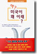 어? 미국이 왜 이래?