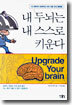 내 두뇌는 내 스스로 키운다