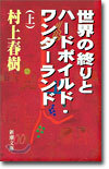 世界の終りとハ-ドボイルド.ワンダ-ランド(上)