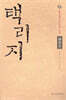 택리지