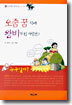 오줌 꿈 덕에 왕비가 된 사람은?