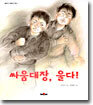 싸움대장, 울다!
