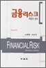 금융 리스크