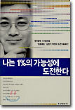 나는 1%의 가능성에 도전한다