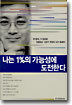 나는 1%의 가능성에 도전한다