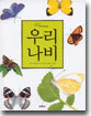 우리 나비