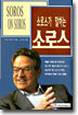 소로스가 말하는 소로스