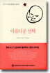 아름다운 선택
