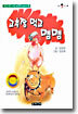 고추장 먹고 맴맴