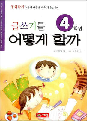 글쓰기를 어떻게 할까 4학년