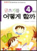 글쓰기를 어떻게 할까 4학년