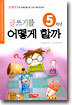 글쓰기를 어떻게 할까 5학년