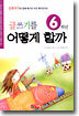 글쓰기를 어떻게 할까 6학년