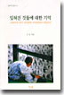 잊혀진 것들에 대한 기억