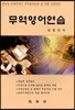 무역영어연습