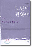 노년에 관하여
