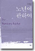 노년에 관하여
