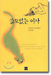 쓸모없는 여자