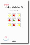 읽기만 해도 기분이 좋아지는 책
