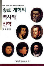 종교개혁의 역사와 신학
