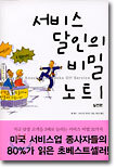 서비스 달인의 비밀 노트 1 - 실전편