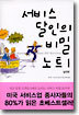 서비스 달인의 비밀 노트 1 - 실전편