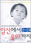 0~5세 임신에서 육아까지