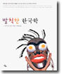 발칙한 한국학