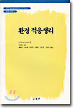 환경 적응생리