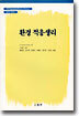 환경 적응생리