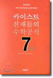 카이스트 천재들의 수학공식 7가지
