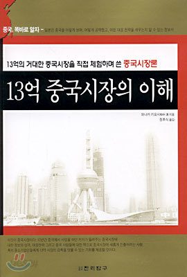 13억 중국시장의 이해