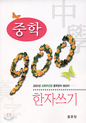 중학 900 한자쓰기