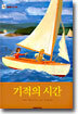 기적의 시간